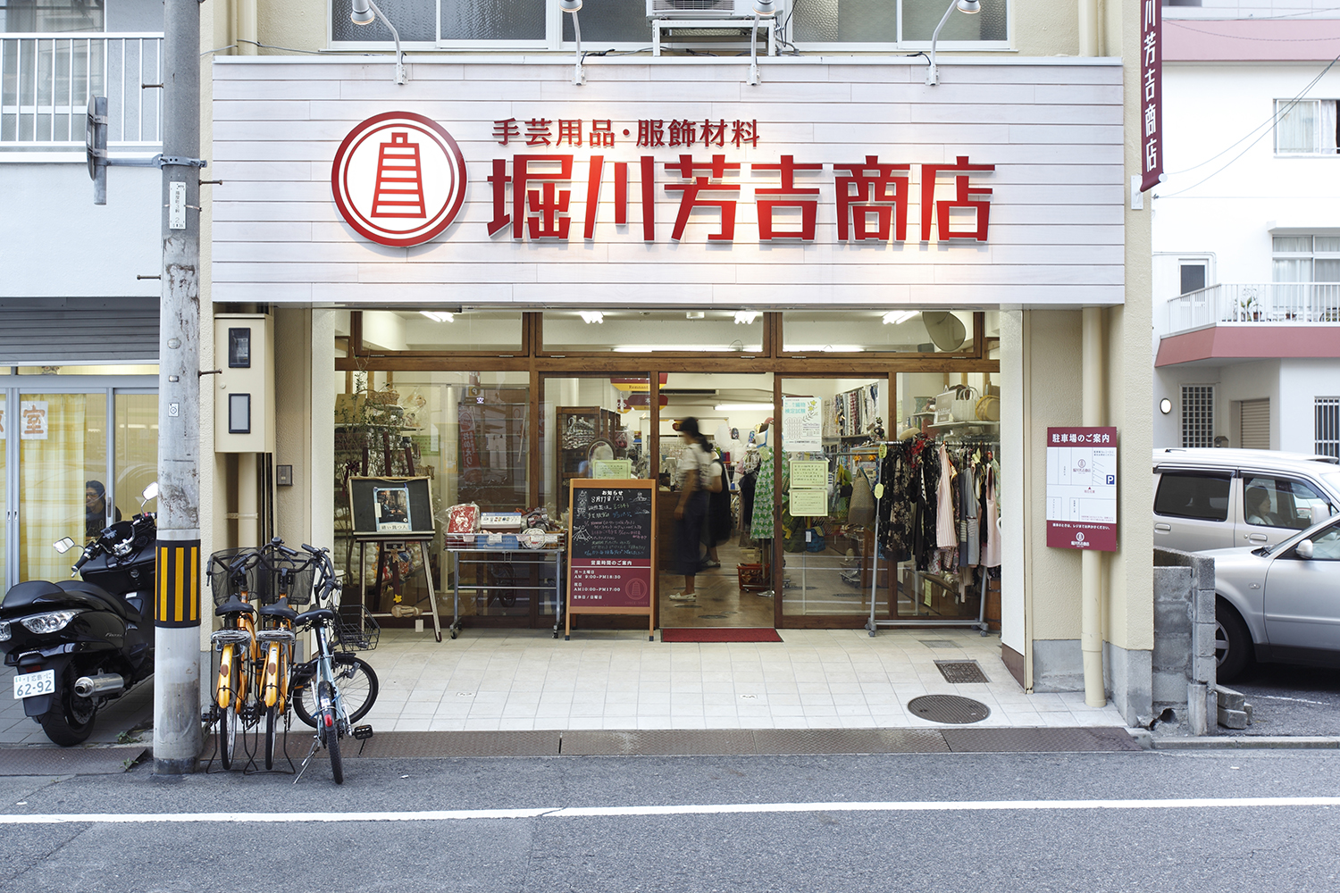 堀川芳吉商店【手芸用品店】