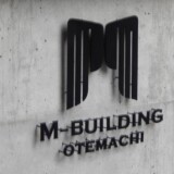 Mビル大手町【マンションエントランスサイン】