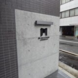 Mビル大手町【マンションエントランスサイン】
