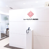 シューペルブリアン本社【オフィス】