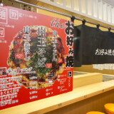貴家。アッセ店【お好み焼き店】