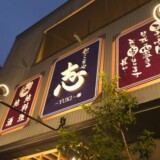 和ごころや 志【和食居酒屋】 和ごころや 志【和食居酒屋】