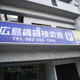 広島賃貸検索館 広島賃貸検索館