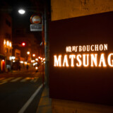 幟町 BOUCHON MATSUNAGA【カジュアルフレンチ】