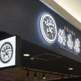 湊商店ゆめタウン広島店【お好み焼き店】
