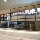 貴家。レクト店【お好み焼き店】
